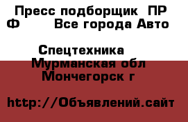 Пресс-подборщик  ПР-Ф 120 - Все города Авто » Спецтехника   . Мурманская обл.,Мончегорск г.